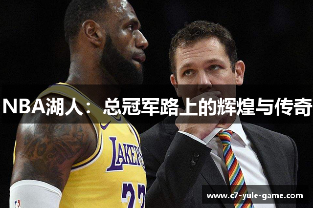 NBA湖人：总冠军路上的辉煌与传奇