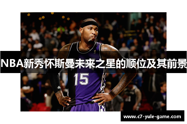 NBA新秀怀斯曼未来之星的顺位及其前景