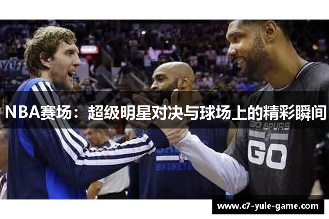 NBA赛场：超级明星对决与球场上的精彩瞬间