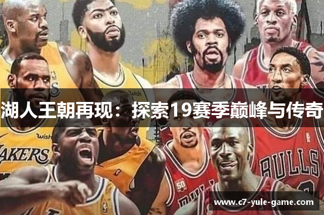 湖人王朝再现：探索19赛季巅峰与传奇