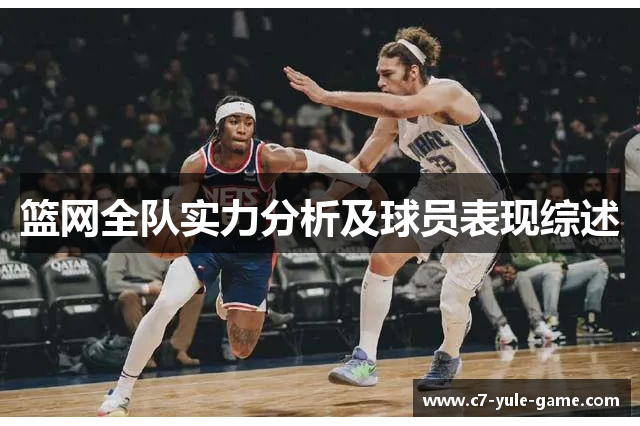 篮网全队实力分析及球员表现综述