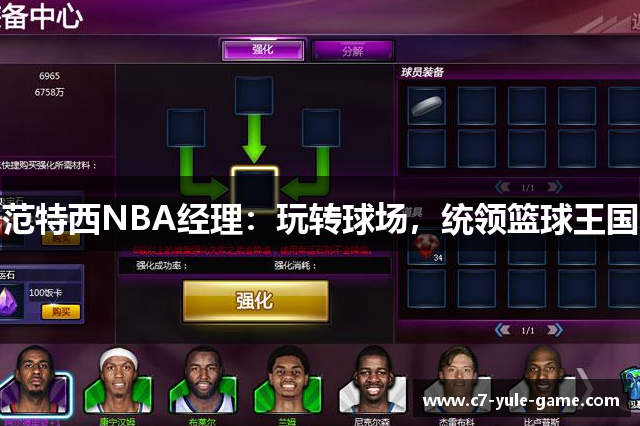 范特西NBA经理：玩转球场，统领篮球王国