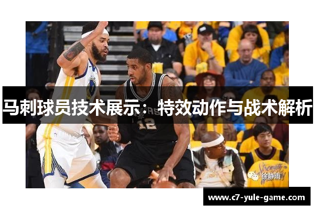 马刺球员技术展示：特效动作与战术解析