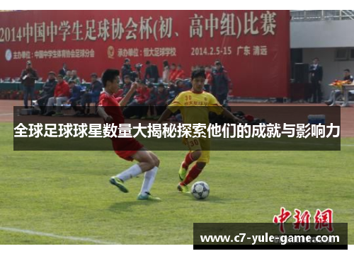 全球足球球星数量大揭秘探索他们的成就与影响力