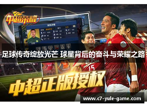 足球传奇绽放光芒 球星背后的奋斗与荣耀之路