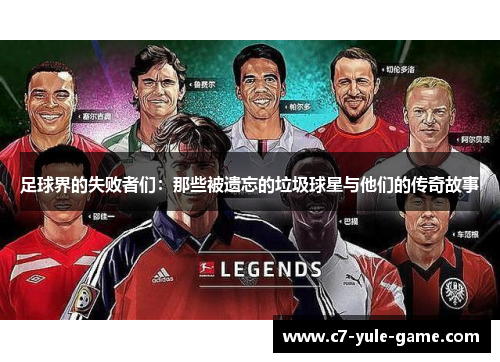 足球界的失败者们：那些被遗忘的垃圾球星与他们的传奇故事