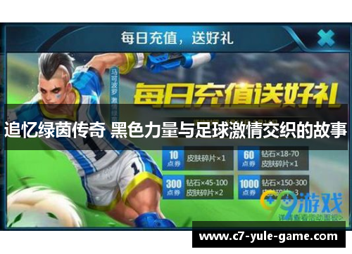 追忆绿茵传奇 黑色力量与足球激情交织的故事