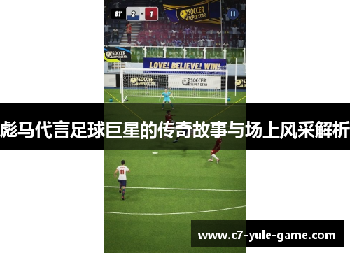彪马代言足球巨星的传奇故事与场上风采解析