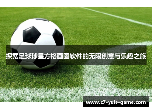 探索足球球星方格画图软件的无限创意与乐趣之旅