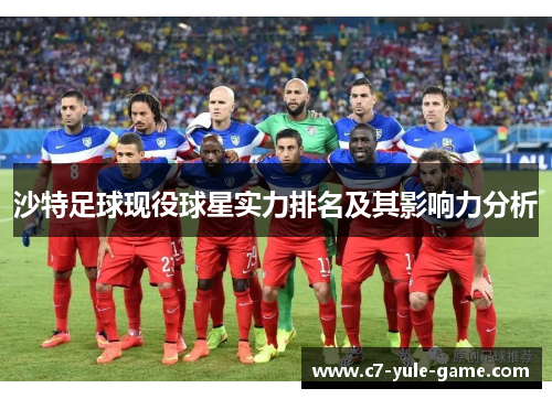 沙特足球现役球星实力排名及其影响力分析