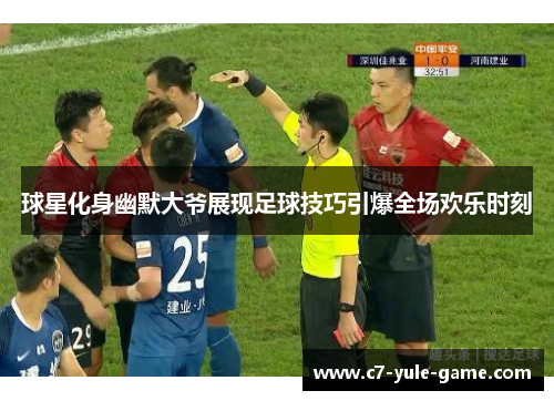 球星化身幽默大爷展现足球技巧引爆全场欢乐时刻