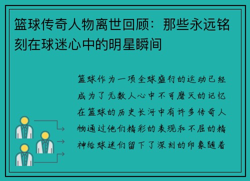 篮球传奇人物离世回顾：那些永远铭刻在球迷心中的明星瞬间