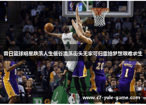昔日篮球明星跌落人生低谷流落街头无家可归重拾梦想艰难求生
