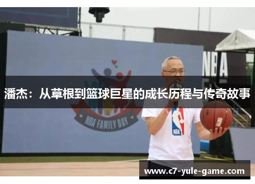 潘杰：从草根到篮球巨星的成长历程与传奇故事