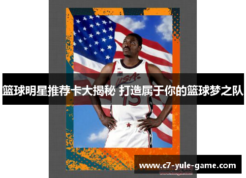 篮球明星推荐卡大揭秘 打造属于你的篮球梦之队