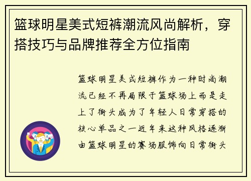 篮球明星美式短裤潮流风尚解析，穿搭技巧与品牌推荐全方位指南