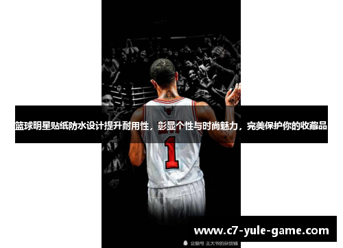篮球明星贴纸防水设计提升耐用性，彰显个性与时尚魅力，完美保护你的收藏品