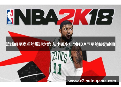 篮球明星麦斯的崛起之路 从小镇少年到NBA巨星的传奇故事