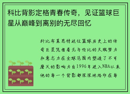 科比背影定格青春传奇，见证篮球巨星从巅峰到离别的无尽回忆