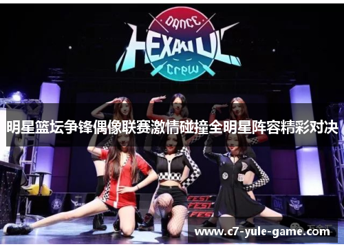 明星篮坛争锋偶像联赛激情碰撞全明星阵容精彩对决