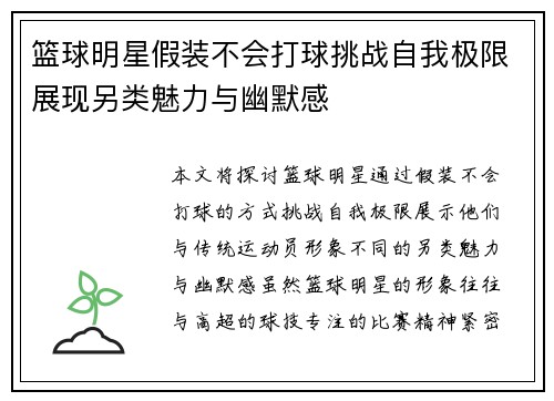 篮球明星假装不会打球挑战自我极限展现另类魅力与幽默感