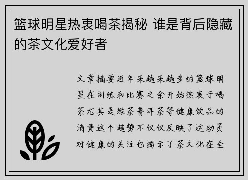 篮球明星热衷喝茶揭秘 谁是背后隐藏的茶文化爱好者