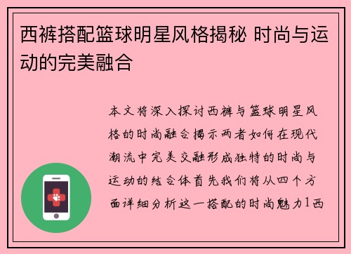 西裤搭配篮球明星风格揭秘 时尚与运动的完美融合